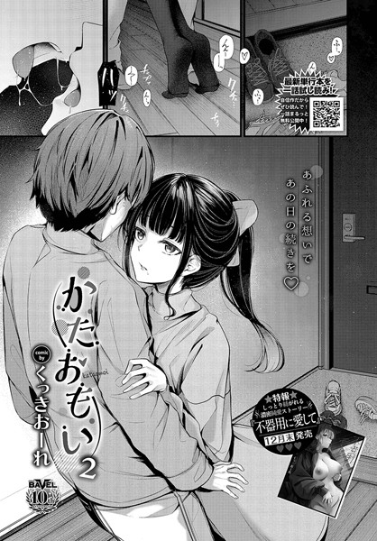 【無料 エロ漫画】かたおもい2 くっきおーれ コミックバベル編集部