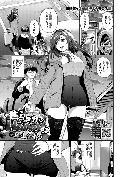 【無料 エロ漫画】焦らされHoney2 魚山ケイジ コミックバベル編集部