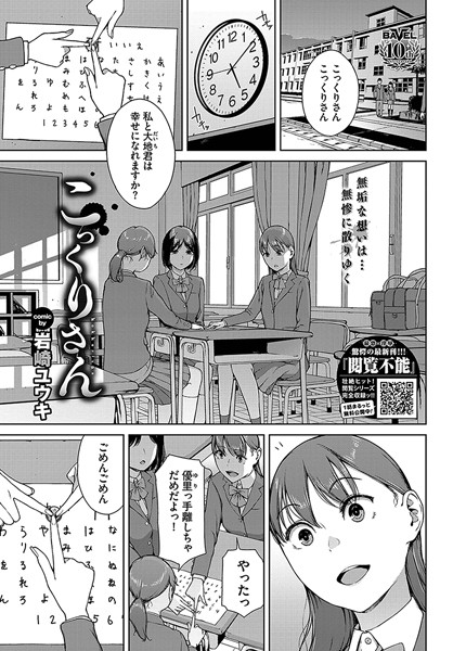 【無料 エロ漫画】こっくりさん 岩崎ユウキ コミックバベル編集部