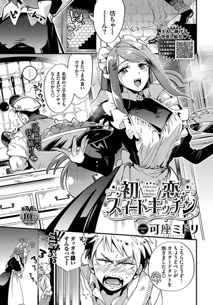 【無料 エロ漫画】初恋スイートキッチン 可座ミドリ コミックバベル編集部