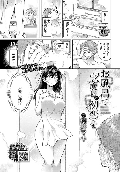 【無料 エロ漫画】お風呂で2度目の初恋を 櫻井マキ コミックバベル編集部