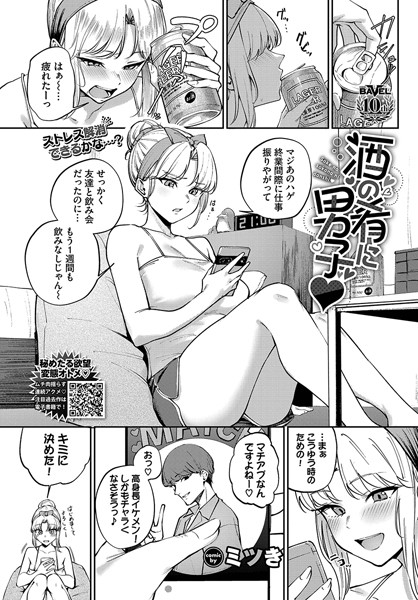 【無料 エロ漫画】酒の肴に男子 ミツき コミックバベル編集部