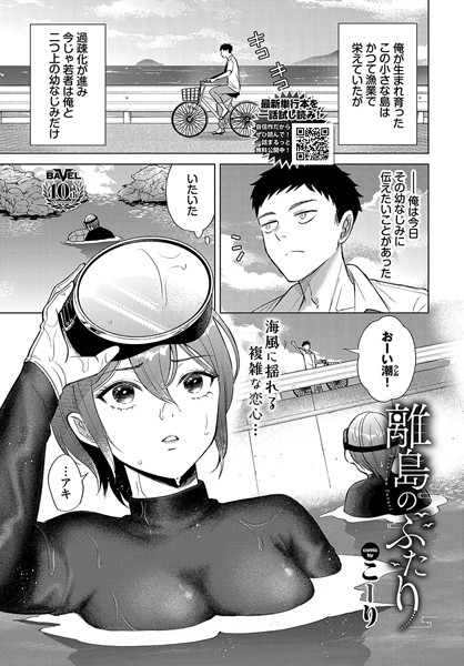 【無料 エロ漫画】離島のふたり こーり コミックバベル編集部