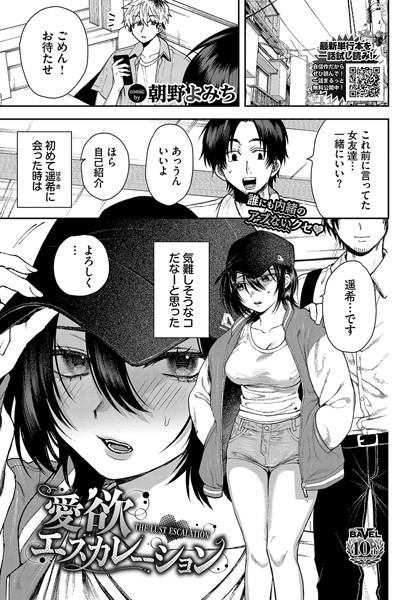 【無料 エロ漫画】愛欲エスカレーション 朝野よみち コミックバベル編集部
