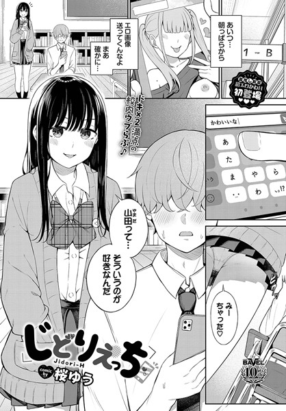 【無料 エロ漫画】じどりえっち 桜ゆう コミックバベル編集部