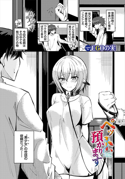 【無料 エロ漫画】ペット、預かります EGOの実 コミックバベル編集部