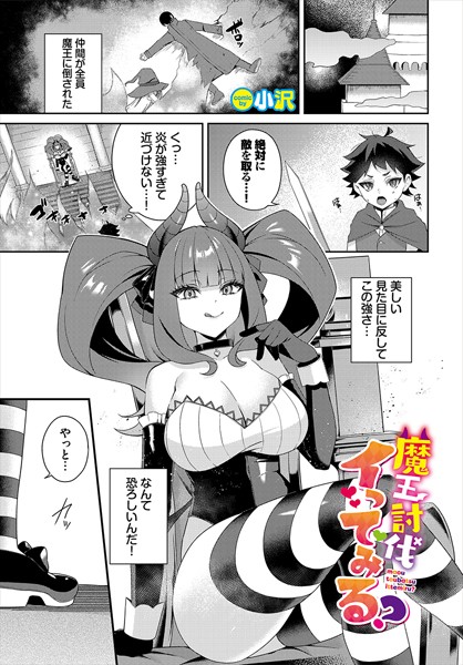 【無料 エロ漫画】魔王討伐イってみる？ 小沢 コミックバベル編集部