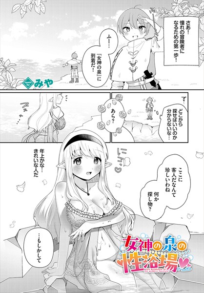 【無料 エロ漫画】女神の泉の性浴場 みや コミックバベル編集部
