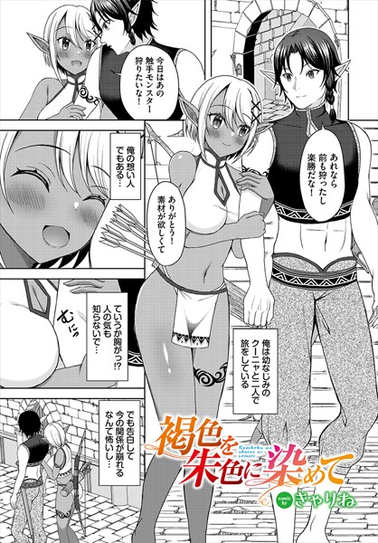 【無料 エロ漫画】褐色を朱色に染めて きゃりね コミックバベル編集部