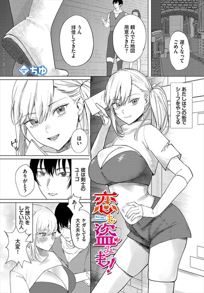 【無料 エロ漫画】恋も盗みも！ ちゆ コミックバベル編集部