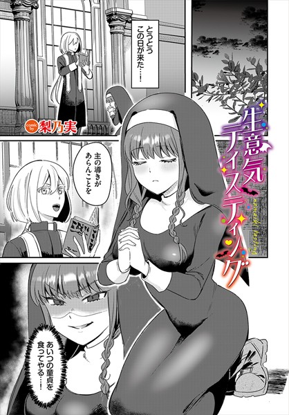 【無料 エロ漫画】生意気テイスティング 梨乃実 コミックバベル編集部