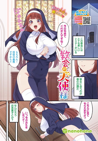 【無料 エロ漫画】教会の天使様 nanohana コミックバベル編集部