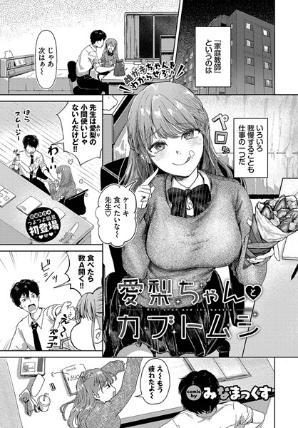 【無料 エロ漫画】愛梨ちゃんとカブトムシ みなまっくす コミックバベル編集部