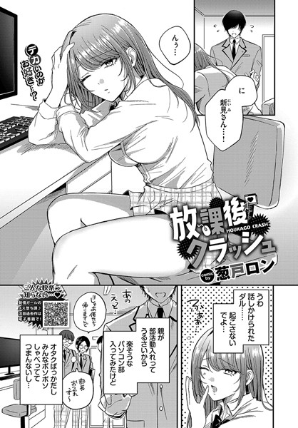 【無料 エロ漫画】放課後クラッシュ 葱戸ロン コミックバベル編集部