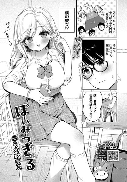 【無料 エロ漫画】ぼーいみーつぎゃる うさ城まに コミックバベル編集部