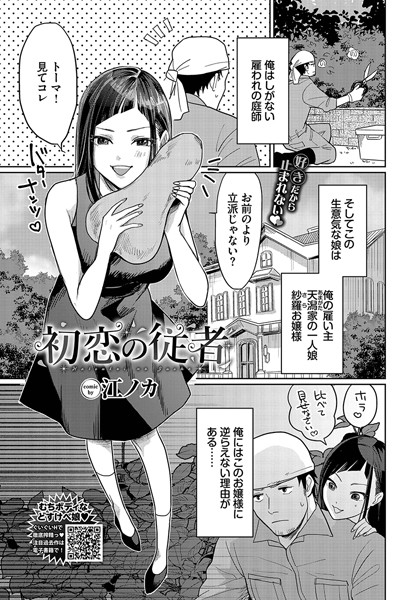 【無料 エロ漫画】初恋の従者 江ノカ コミックバベル編集部