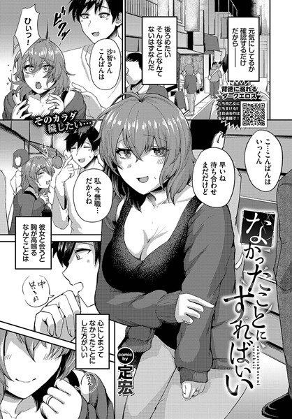 【無料 エロ漫画】なかったことにすればいい 定宏 コミックバベル編集部