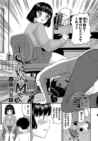 【無料 エロ漫画】SちゃんとMくん 萠乃雪路 コミックバベル編集部