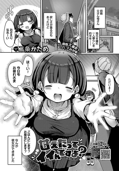 【無料 エロ漫画】甘えたってイイんですよ？ 二条かため コミックバベル編集部