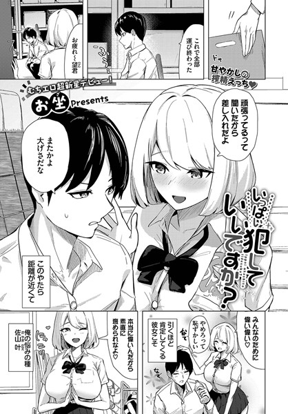 【無料 エロ漫画】いっぱい犯していいですか？ お坐 コミックバベル編集部