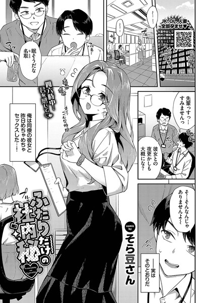 【無料 エロ漫画】ふたりだけの社内秘 そら豆さん コミックバベル編集部