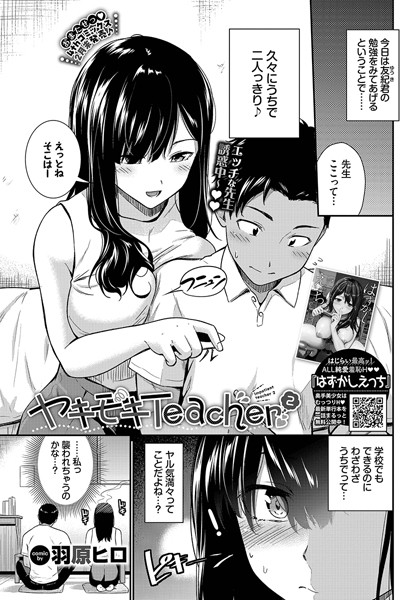 【無料 エロ漫画】ヤキモキTeacher2 羽原ヒロ コミックバベル編集部