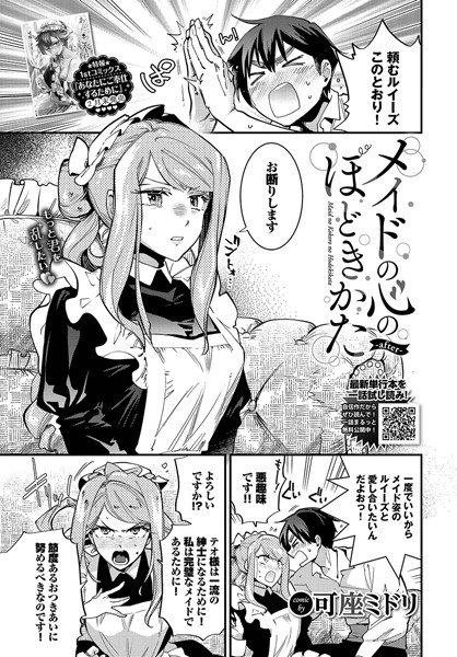 【無料 エロ漫画】メイドの心のほどきかた-after- 可座ミドリ コミックバベル編集部