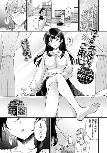 【無料 エロ漫画】ヤキモチ彼女にご用心！ 櫻井マキ コミックバベル編集部