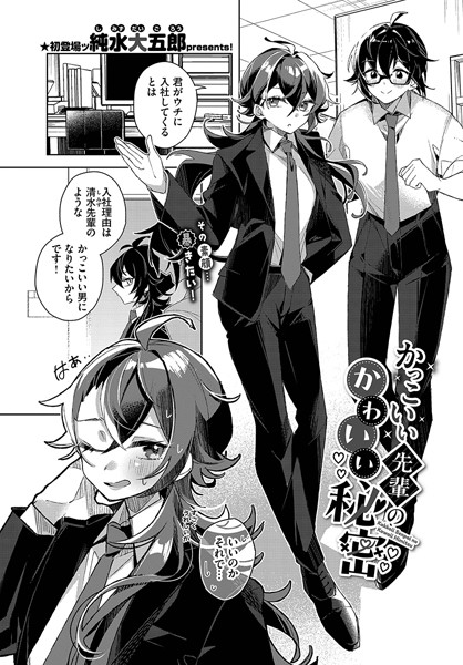 【無料 エロ漫画】かっこいい先輩のかわいい秘密 純水大五郎 コミックバベル編集部