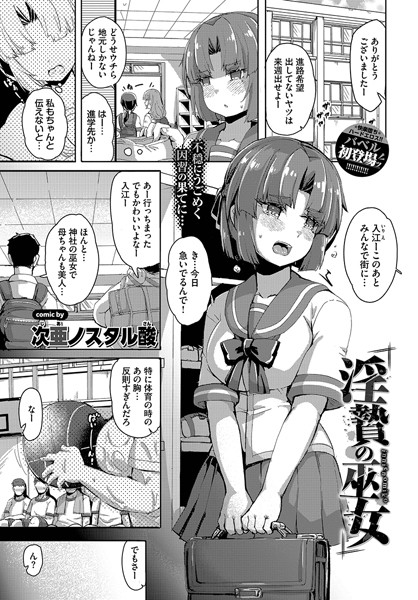 【無料 エロ漫画】淫贄の巫女 次亜ノスタル酸 コミックバベル編集部