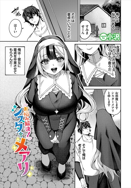 【無料 エロ漫画】お悩み解決！シスターメアリ 小沢 コミックバベル編集部