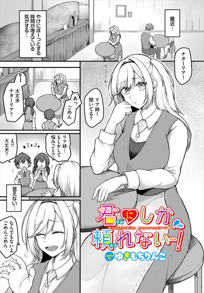 【無料 エロ漫画】君にしか頼れない…！ ゆきもちりんご コミックバベル編集部