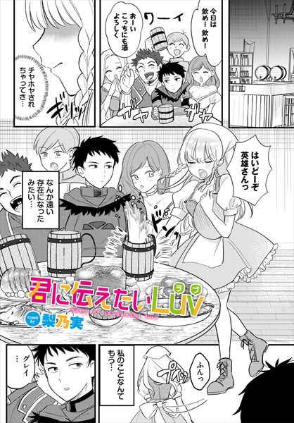 【無料 エロ漫画】君に伝えたいLuv 梨乃実 コミックバベル編集部