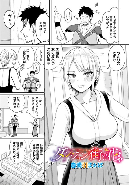 【無料 エロ漫画】ダンジョン街の花 愛引まぁぼ コミックバベル編集部
