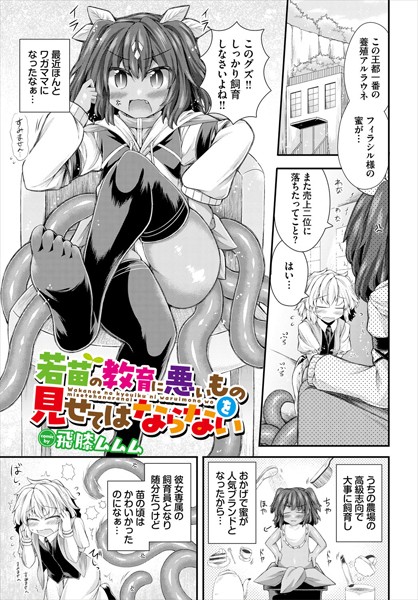 【無料 エロ漫画】若苗の教育に悪いものを見せてはならない 飛膝ムムム コミックバベル編集部