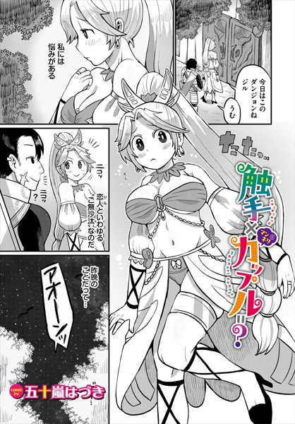 【無料 エロ漫画】触手×マンネリカップル=? 五十嵐はづき コミックバベル編集部