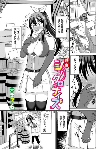 【無料 エロ漫画】快感シンクロナイズ きゃりね コミックバベル編集部