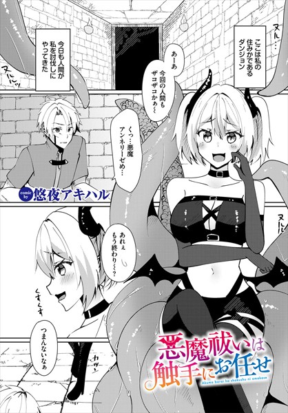 【無料 エロ漫画】悪魔祓いは触手にお任せ 悠夜アキハル コミックバベル編集部