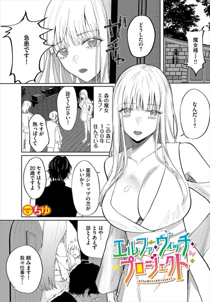 【無料 エロ漫画】エルファ・ウィッチ・プロジェクト ちゆ コミックバベル編集部