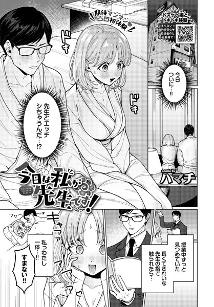 【無料 エロ漫画】今日は私が先生です！ ハマチ コミックバベル編集部