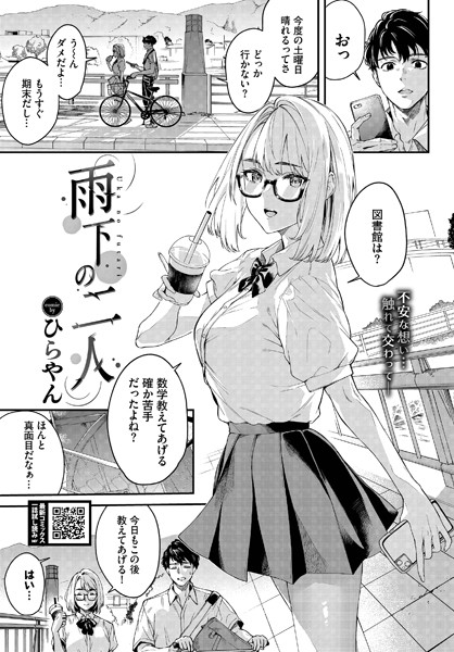 【無料 エロ漫画】雨下の二人 ひらやん コミックバベル編集部