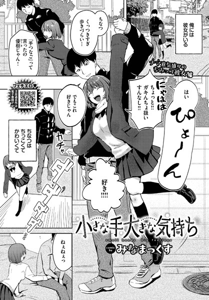 【無料 エロ漫画】小さな手大きな気持ち みなまっくす コミックバベル編集部
