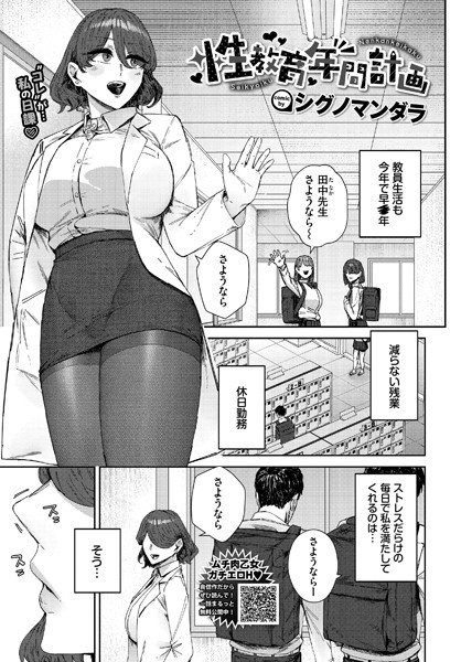 【無料 エロ漫画】性教育年間計画 シグノマンダラ コミックバベル編集部