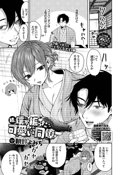 【無料 エロ漫画】続、僕が振った可愛い同僚 朝野よみち コミックバベル編集部