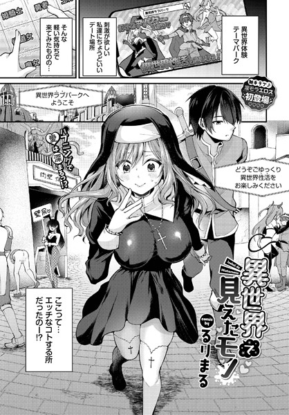 【無料 エロ漫画】異世界で見えたモノ るりまる コミックバベル編集部