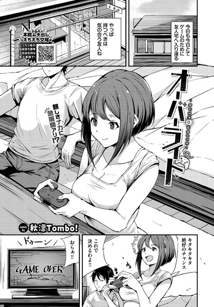 【無料 エロ漫画】オーバーライト 秋津Tombo！ コミックバベル編集部