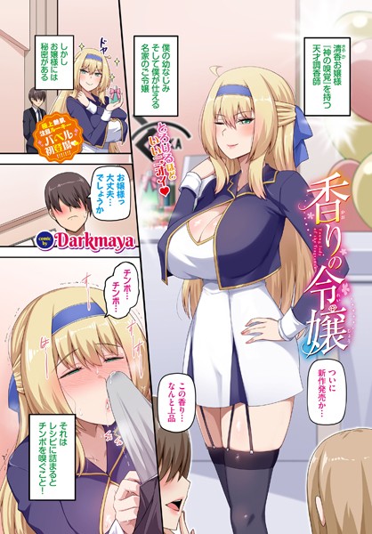 【無料 エロ漫画】香りの令嬢 Darkmaya コミックバベル編集部
