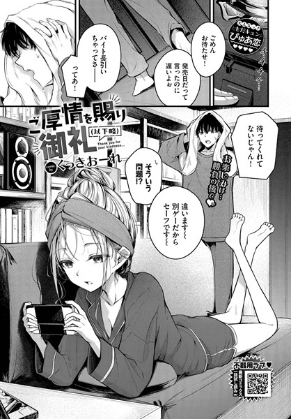 【無料 エロ漫画】ご厚情を賜り御礼（以下略） くっきおーれ コミックバベル編集部