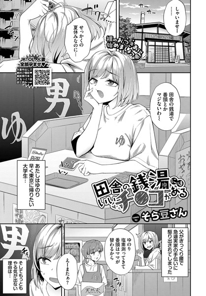 【無料 エロ漫画】田舎の銭湯にはいいチ○コがある そら豆さん コミックバベル編集部