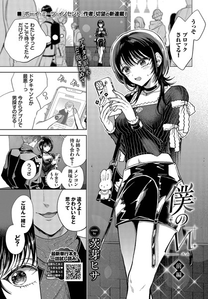 【無料 エロ漫画】僕のM-1話- 茨芽ヒサ コミックバベル編集部